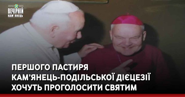 Першого пастиря Кам’янець-Подільської дієцезії хочуть проголосити святим