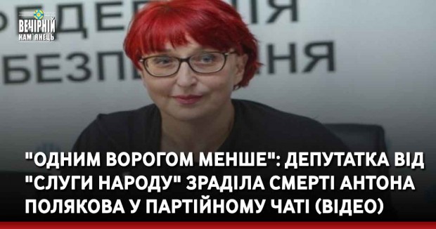 "Одним ворогом менше": Депутатка від "Слуги народу" зраділа смерті Антона Полякова у партійному чаті (ВІДЕО)