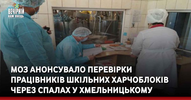 МОЗ анонсувало перевірки працівників шкільних харчоблоків через спалах у Хмельницькому