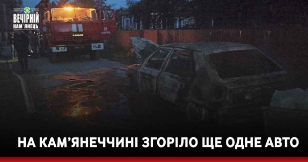На Кам’янеччині згоріло ще одне авто