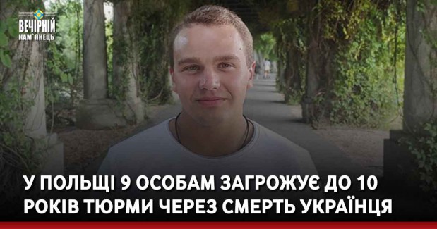 У Польщі 9 особам загрожує до 10 років тюрми через смерть українця