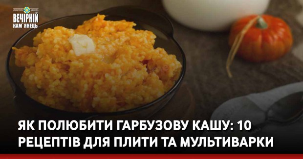 Як полюбити гарбузову кашу: 10 рецептів для плити та мультиварки