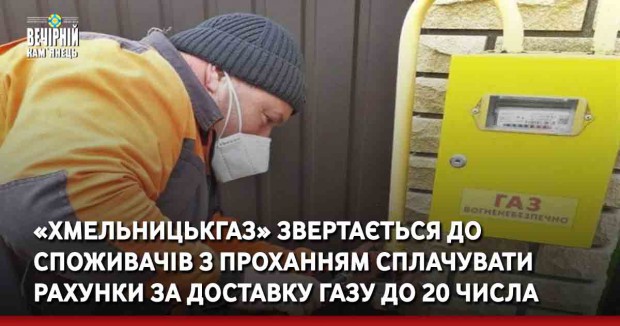«Хмельницькгаз» звертається до споживачів з проханням сплачувати рахунки за доставку газу до 20 числа&nbsp;