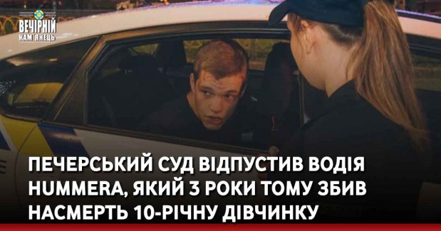 Печерський суд відпустив водія Hummerа, який 3 роки тому збив насмерть 10-річну дівчинку