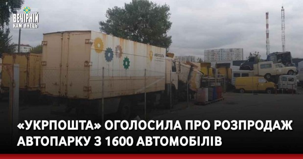 «Укрпошта» оголосила про розпродаж автопарку з 1600 автомобілів