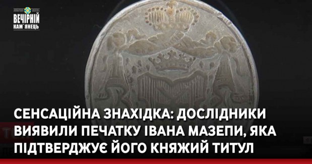 Сенсаційна знахідка: дослідники виявили печатку Івана Мазепи, яка підтверджує його княжий титул