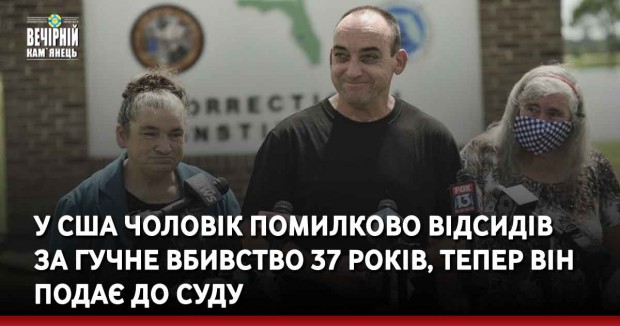 У США чоловік помилково відсидів за гучне вбивство 37 років, тепер він подає до суду