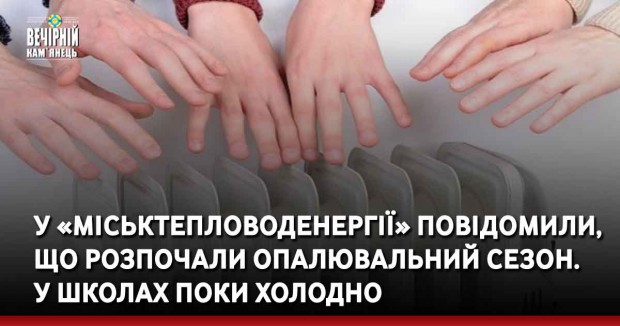 У «Міськтепловоденергії» повідомили, що розпочали опалювальний сезон. У школах поки холодно