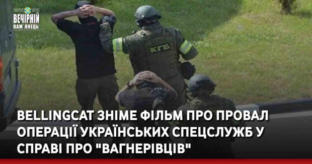 Bellingcat зніме фільм про провал операції українських спецслужб у справі про "вагнерівців"