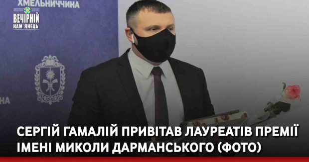 Сергій Гамалій привітав лауреатів премії імені Миколи Дарманського (ФОТО)