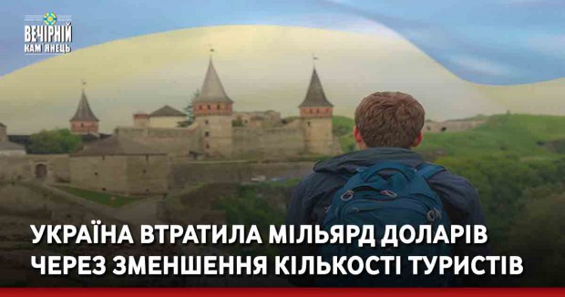 Україна втратила мільярд доларів через зменшення кількості туристів – Держтуризм