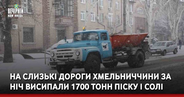 На слизькі дороги Хмельниччини за ніч висипали 1700 тонн піску і солі