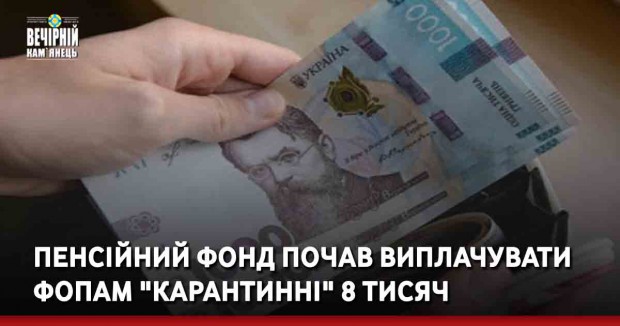 Пенсійний фонд почав виплачувати ФОПам "карантинні" 8 тисяч