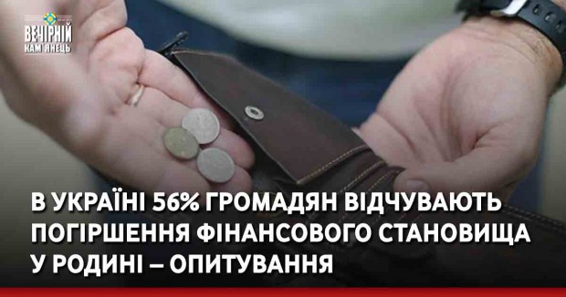 В Україні 56% громадян відчувають погіршення фінансового становища у родині – опитування