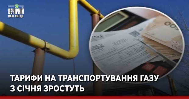 Тарифи на транспортування газу з січня зростуть