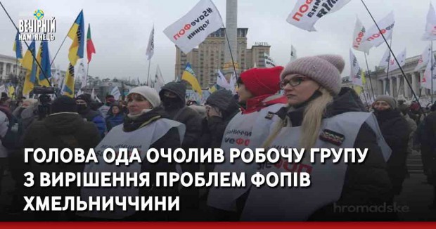 Голова ОДА очолив робочу групу  з вирішення проблем ФОПів Хмельниччини