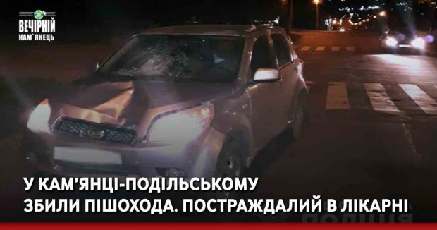 У Кам’янці-Подільському  збили пішохода. Постраждалий в лікарні