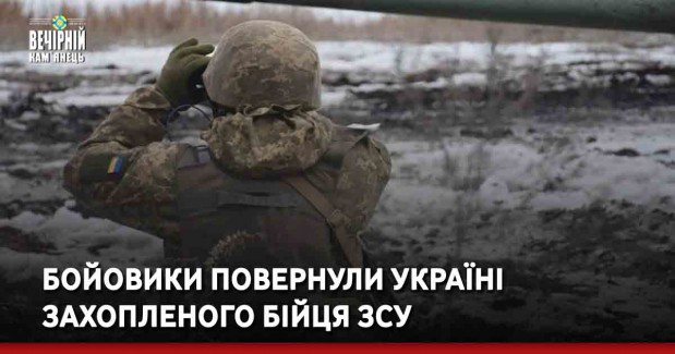 Бойовики повернули Україні захопленого бійця ЗСУ