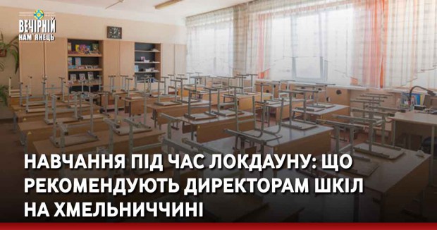 Навчання під час локдауну: що рекомендують директорам шкіл на Хмельниччині