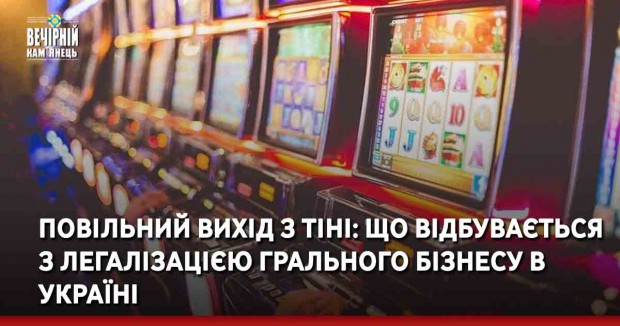 Повільний вихід з тіні: що відбувається з легалізацією грального бізнесу в Україні