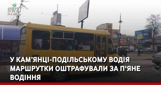 У Кам’янці-Подільському водія маршрутки оштрафували за п'яне водіння 