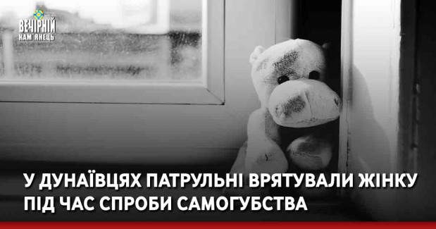У Дунаївцях патрульні врятували жінку під час спроби самогубства