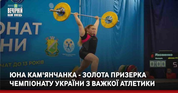 Юна кам'янчанка - золота призерка Чемпіонату України з важкої атлетики