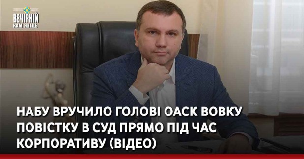 НАБУ вручило голові ОАСК Вовку повістку в суд прямо під час корпоративу (ВІДЕО)