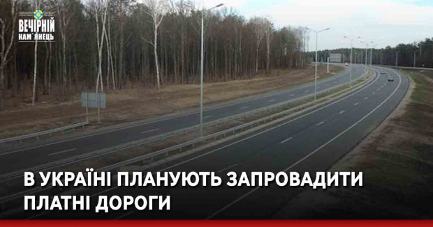 В Україні планують запровадити платні дороги