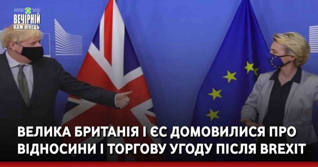 Велика Британія і ЄС домовилися про відносини і торгову угоду після Brexit