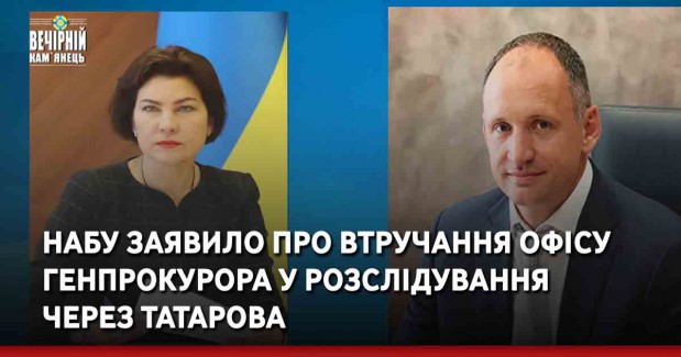 НАБУ заявило про втручання Офісу генпрокурора у розслідування через Татарова