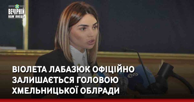 Віолета Лабазюк офіційно залишається головою  Хмельницької облради