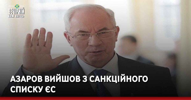 Азаров вийшов з санкційного списку ЄС
