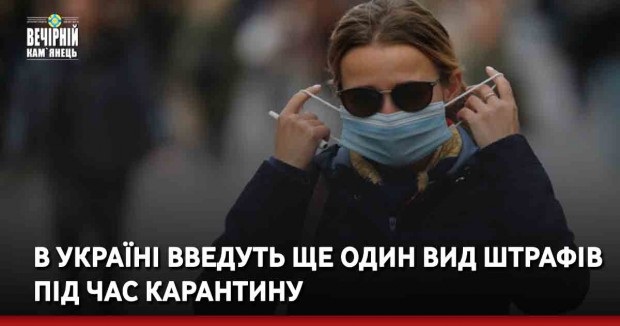 В Україні введуть ще один вид штрафів під час карантину