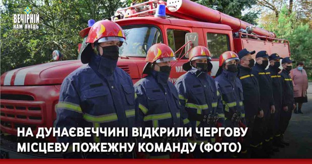 На Дунаєвеччині відкрили чергову місцеву пожежну команду (ФОТО)