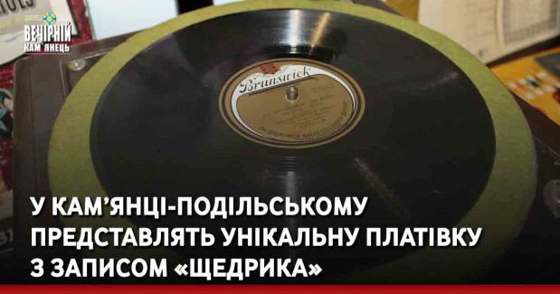 У Кам’янці-Подільському представлять унікальну платівку з записом «Щедрика»