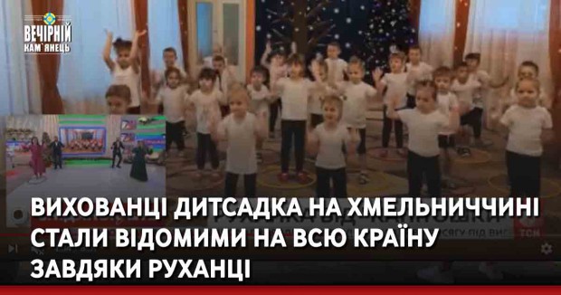 Вихованці дитсадка на Хмельниччині стали відомими на всю країну завдяки руханці