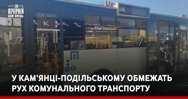 У Кам’янці-Подільському обмежать рух комунального транспорту