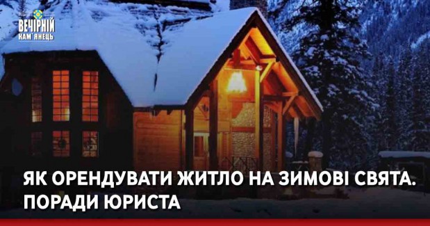 Як орендувати житло на зимові свята. Поради юриста
