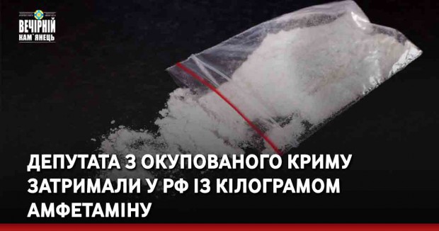 Депутата з окупованого Криму затримали у РФ із кілограмом амфетаміну