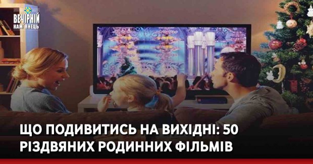 Що подивитись на вихідні: 50 різдвяних родинних фільмів
