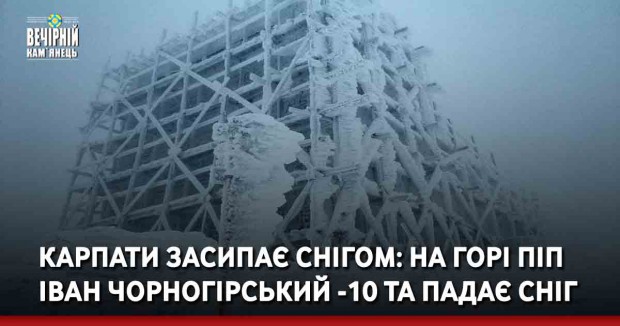 Карпати засипає снігом: на горі Піп Іван Чорногірський -10 та падає сніг
