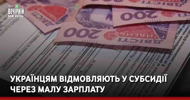 Українцям відмовляють у субсидії через малу зарплату: що робити