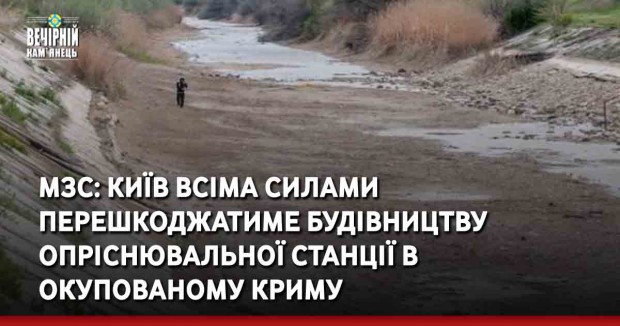 МЗС: Київ всіма силами перешкоджатиме будівництву опріснювальної станції в окупованому Криму