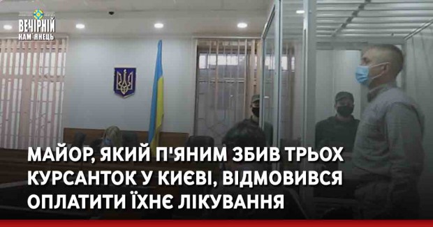 Майор, який п'яним збив трьох курсанток у Києві, відмовився оплатити їхнє лікування