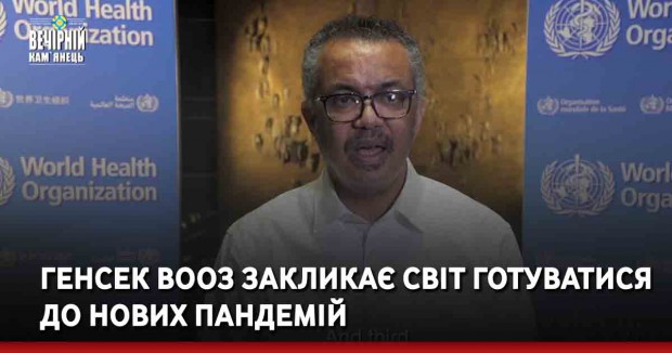 Генсек ВООЗ закликає світ готуватися до нових пандемій