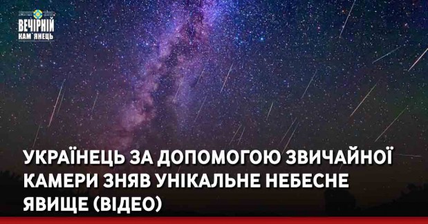 Українець за допомогою звичайної камери зняв унікальне небесне явище (ВІДЕО)