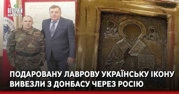 Подаровану Лаврову українську ікону вивезли з Донбасу через Росію