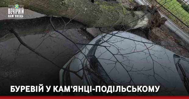 Буревій у Кам’янці-Подільському&nbsp;