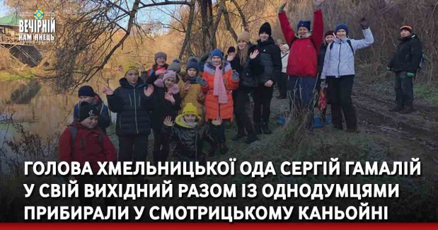 Голова Хмельницької ОДА Сергій Гамалій у свій вихідний разом із однодумцями прибирали у Смотрицькому каньойні